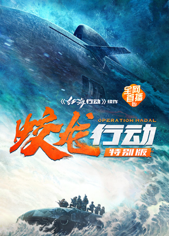 蛟龙行动（特别版）