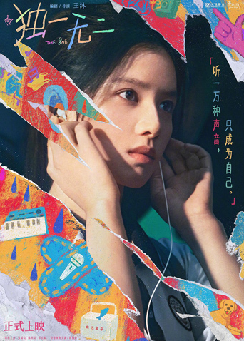 独一无二