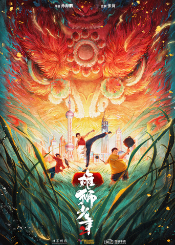 雄狮少年2