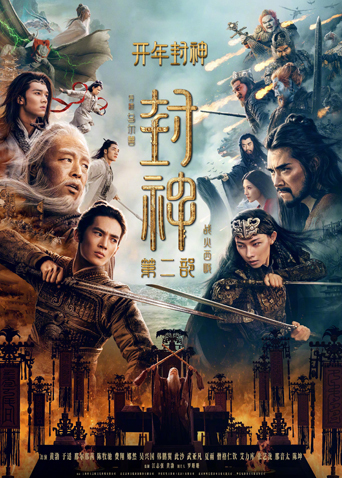 封神第二部：战火西岐