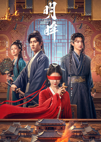 明眸