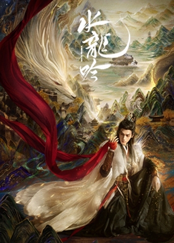 水龙吟