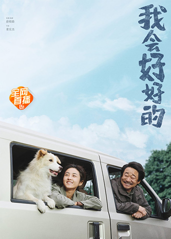 我会好好的