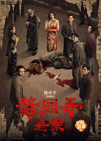 酱园弄·悬案