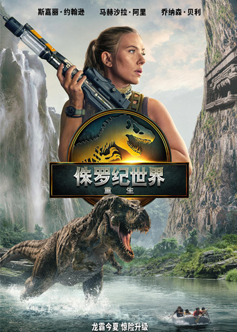 侏罗纪世界：重生